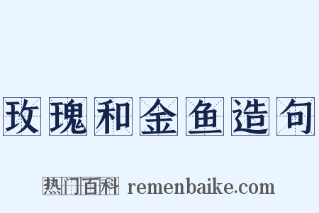 玫瑰和金鱼造句是什么意思的图片
